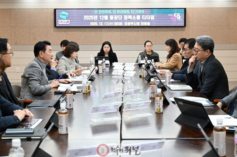 1.자치행정과(의정부시, 2025년 12월 동장단 정책소통 티타임 개최)1.JPG