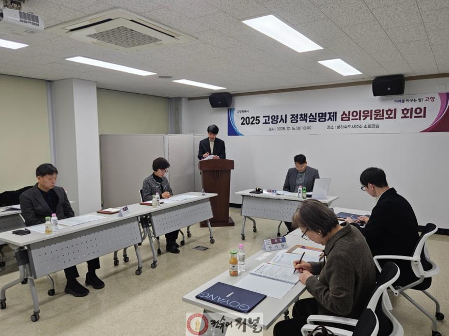 2. 고양시, 정책실명제 심의위원회 개최.jpg