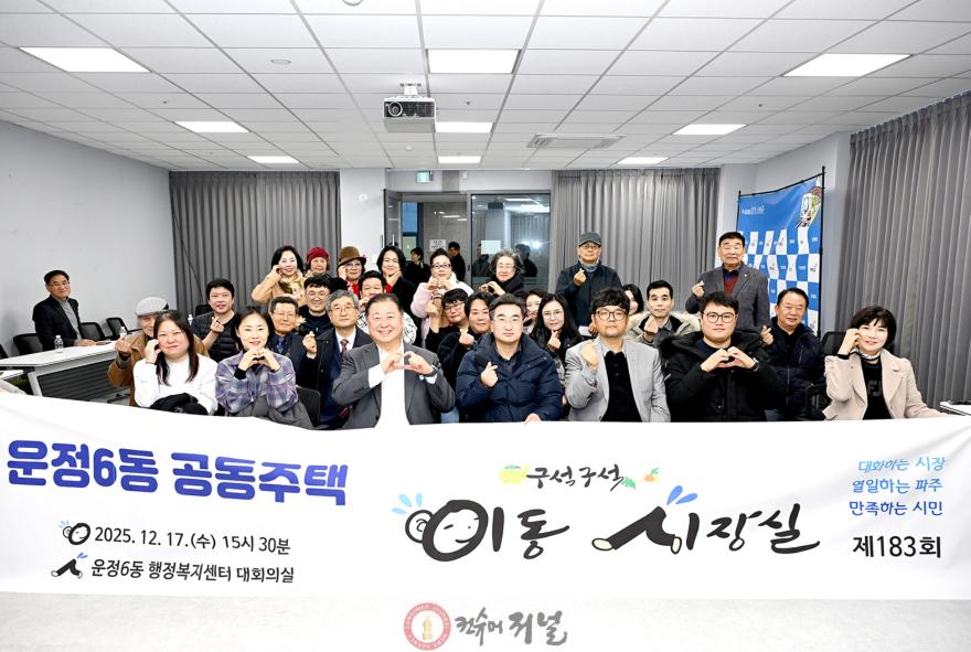4. 제183회 운정6동 공동주택 이동시장실 개최.jpg