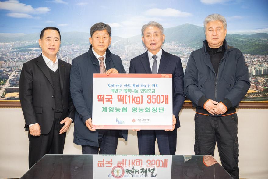 1218 계양농협·영농회장단, 떡국 떡 850상자 기탁(1).jpg