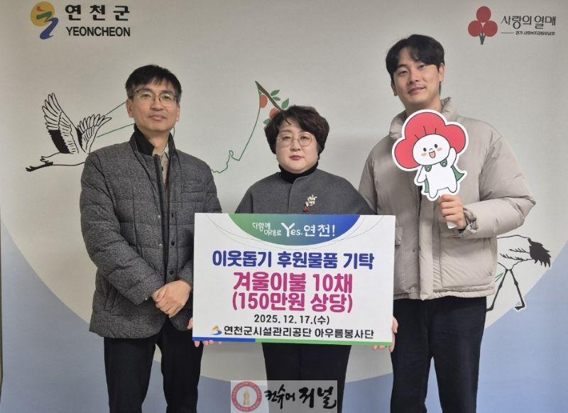 연천군시설관리공단 아우름봉사단, 연천군 취약계층 지원 위한 겨울이불 10채 전달.jpg