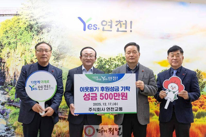 ㈜연천교통, 관내 이웃돕기 후원성금 500만원 기탁.jpg