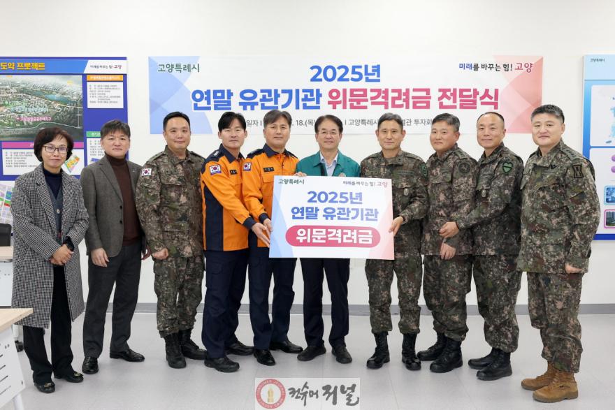 1. 고양시, 연말 맞이 유관기관 위문격려금 전달식 개최 (1).jpg