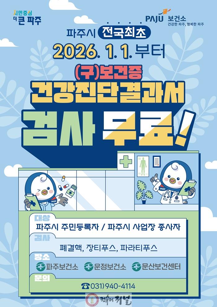 6. 파주시, 전국 최초 '건강진단결과서(舊 보건증) 무료' 실시.jpg
