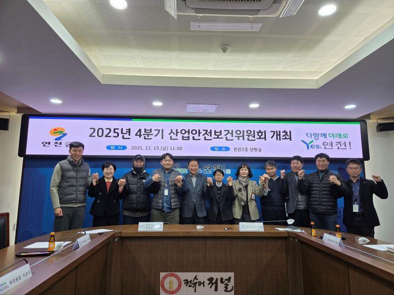 연천군, 2025년 4분기 산업안전보건위원회 마무리 (1).jpg