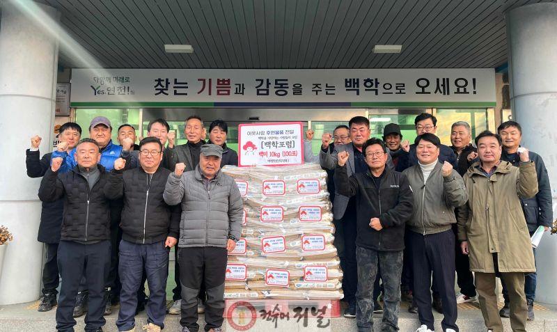 백학을 사랑하는 사람들의 모임(백학포럼), 어려운 이웃 위해 백미 100포 기탁 (1).jpg