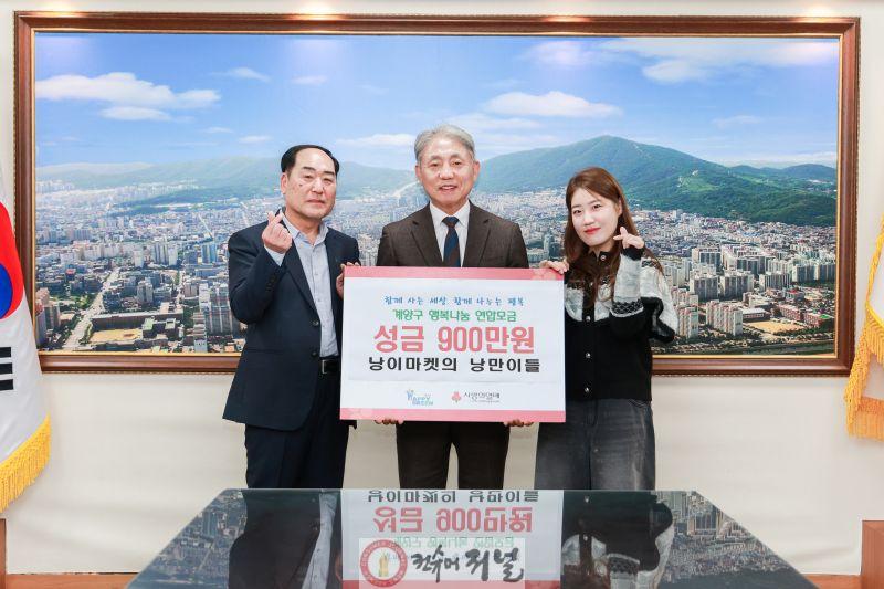 1222 낭이마켓, 계양구에 성금 900만 원 기탁.jpg