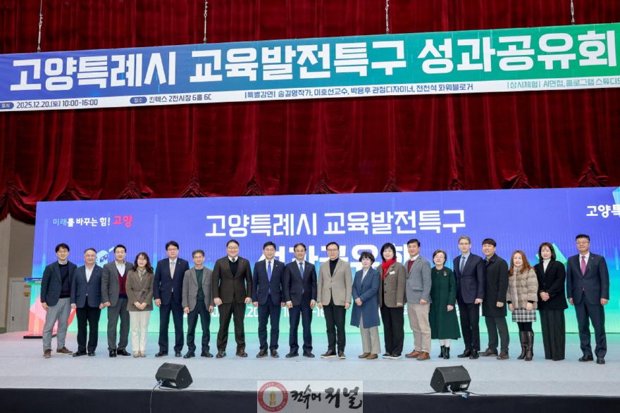 1. 고양시, 교육발전특구 성과 공유회 개최…교육으로 도시의 미래를 그리다 (1).JPG