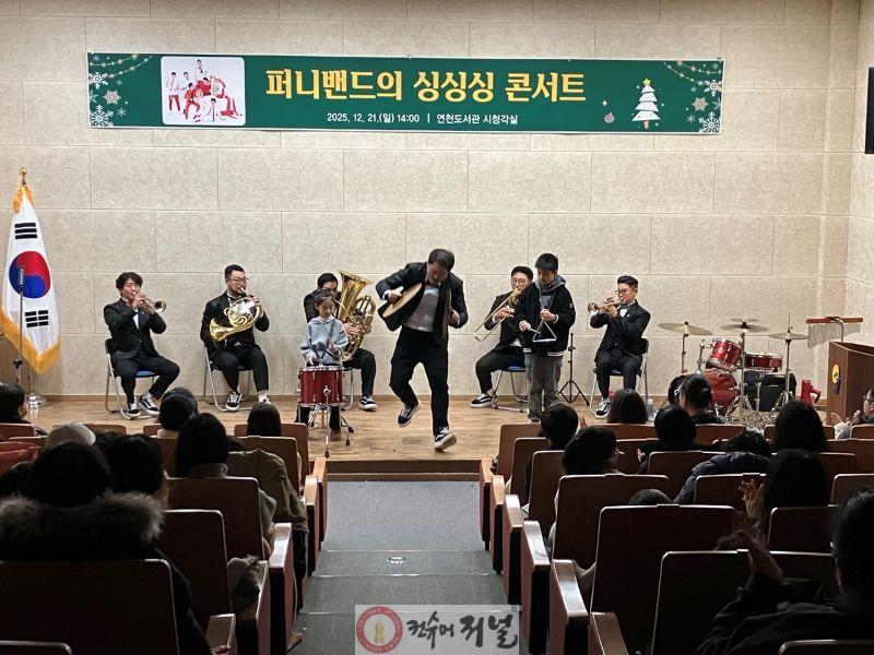 연천도서관, 퍼니밴드 싱싱싱 콘서트 성공적으로 마무리 (1).jpg