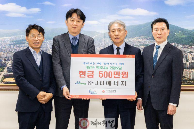 1223 (주)JH에너지, 계양구에 이웃 돕기 성금 500만 원 기탁 (1).jpg