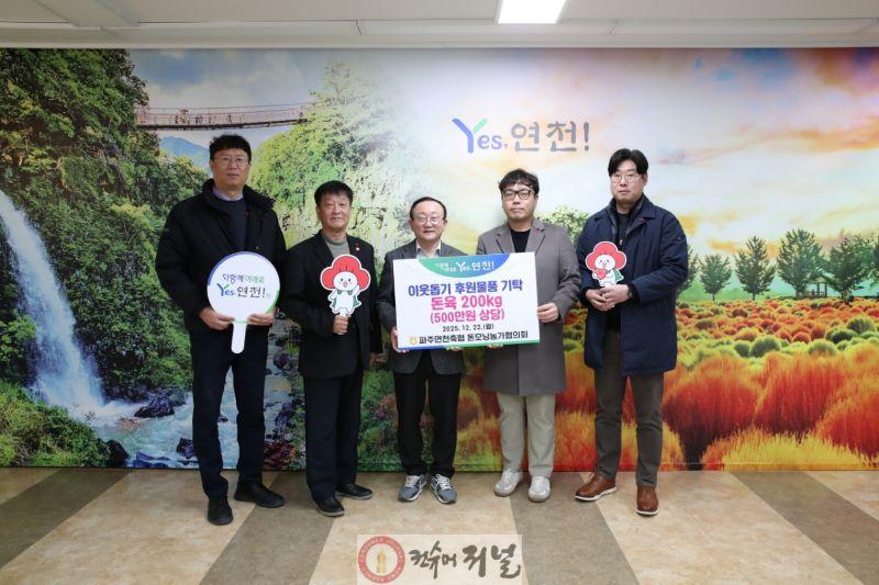 파주연천축협 돈모닝농가협의회, 연천군 어려운 이웃을 위한 나눔 실천으로 돈육 200kg, 500만원 상당의 후원물품 기탁.jpg