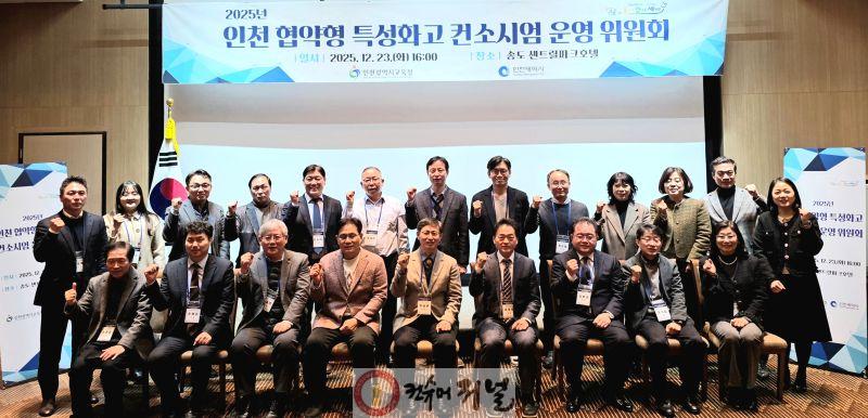 2. 인천광역시교육청, 인천 협약형 특성화고 컨소시엄 운영 위원회 개최.jpg