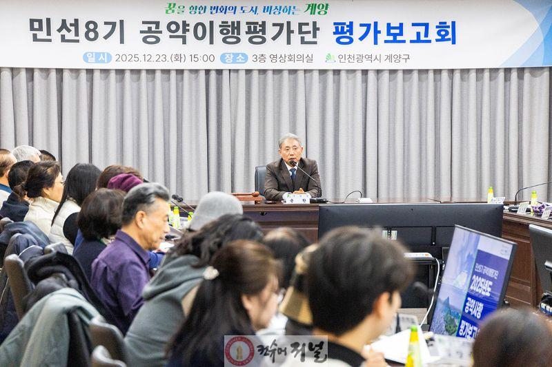 1224 계양구, 민선 8기 공약이행평가단 공약사업 평가보고회 개최 (1).jpg