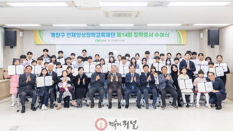 1224 (재)인천광역시 계양구 인재양성장학교육재단, 제14회 장학생 선발 (1).jpg