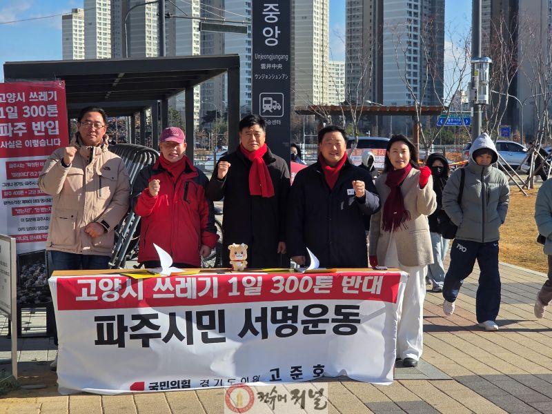 20251225_경기도의회 고준호 의원 고양시 쓰레기 300톤 반대 파주시민운동 1.jpg
