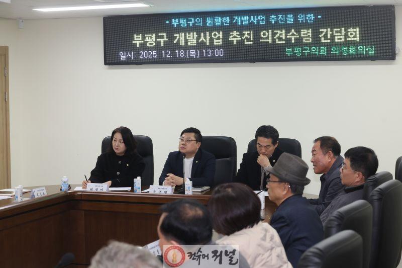 윤구영 의원, 부평구 개발사업 추진 의견수렴 간담회.JPG