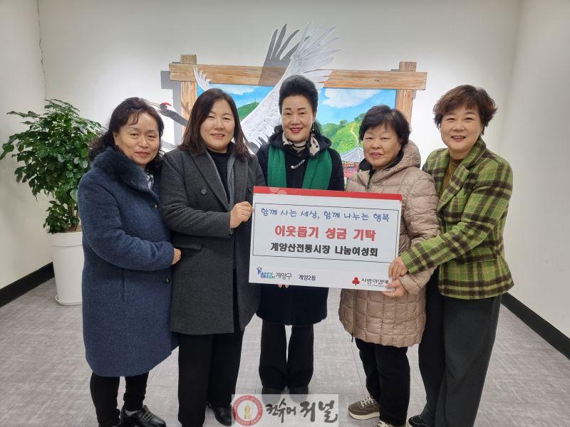 1226 계양산전통시장 나눔여성회, 계양2동에 이웃 돕기 성금 30만 원 기탁.jpg