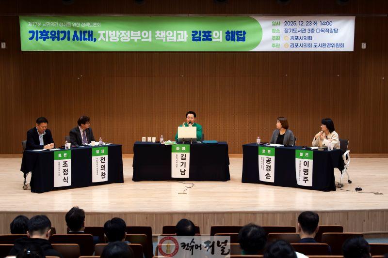 2025-12-26 _기후위기 시대, 지방정부의 책임과 김포의 해답_ 정책토론회.jpg