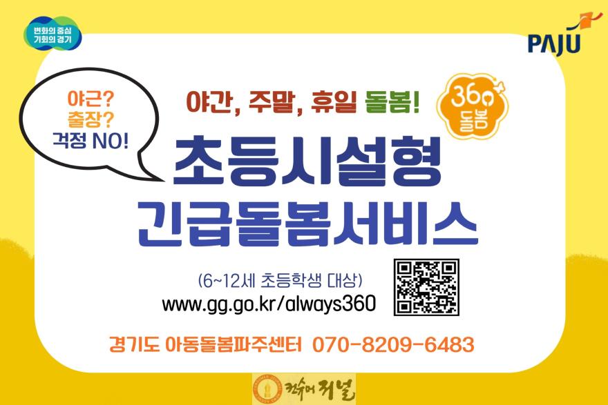 1. 파주시, 2025년도 전국 최다 다함께돌봄센터 설치.jpg
