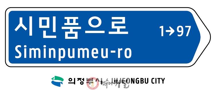 1.토지정보과(의정부시, 캠프 레드 클라우드(CRC) 통과도로 ‘시민품으로’ 명칭 부여).jpg