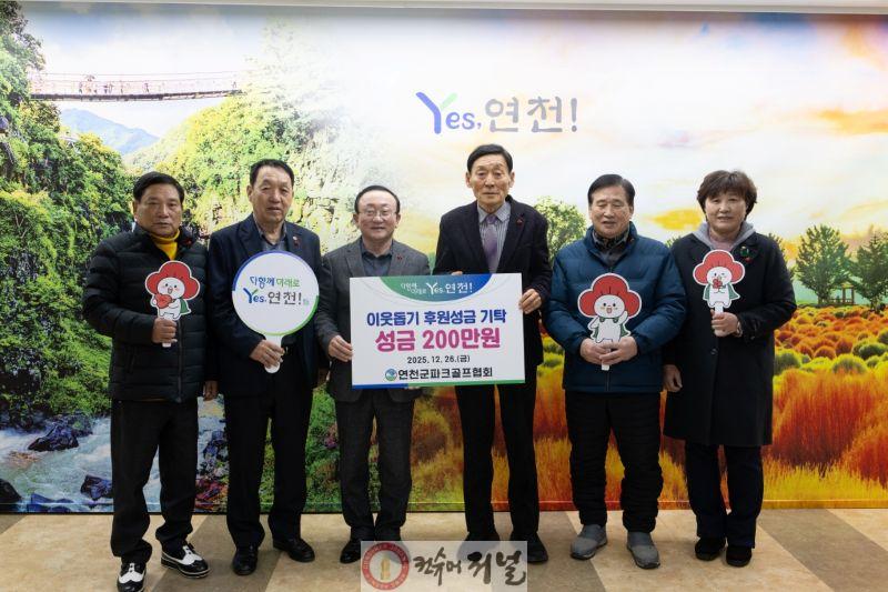 연천군파크골프협회, 연천군지역사회보장협의체에 취약계층 지원을 위한 지정후원금 200만원 기탁.jpg