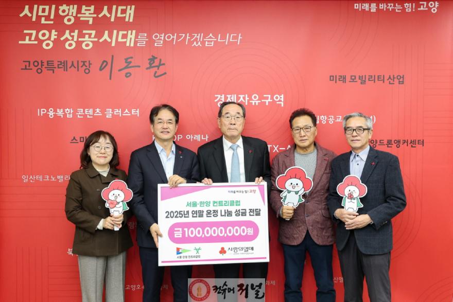 1. 서울·한양 컨트리클럽, 고양시에 한파 녹이는 온정 나눔 성금 전달.JPG