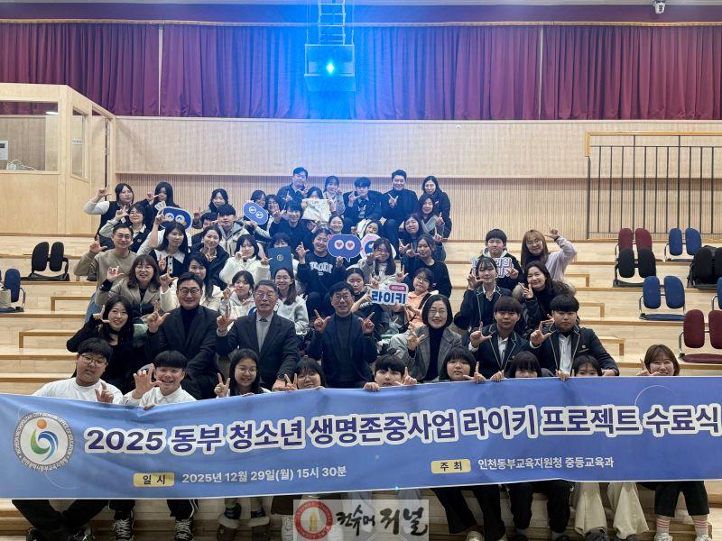 3. 인천동부교육지원청, 청소년 생명존중사업 라이키 프로젝트 수료식 개최.jpg