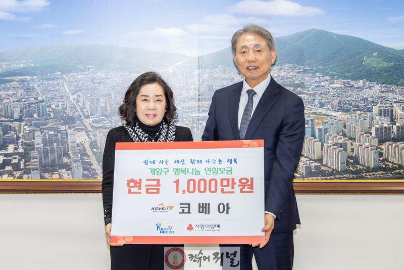 1230 (주)코베아, 계양구에 이웃사랑 성금 1,000만 원 기탁.jpg