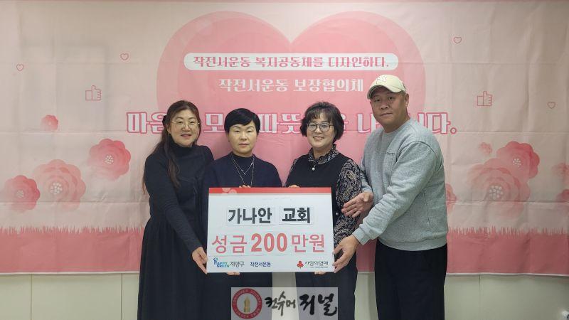 1230 가나안 교회, 작전서운동에 이웃 돕기 성금 200만 원 기탁.jpg