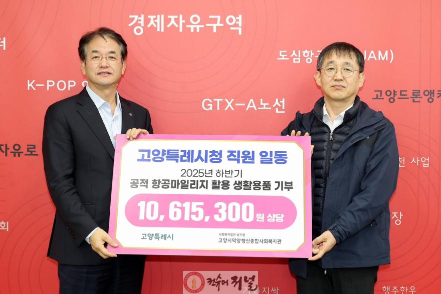 1. 고양시, 연말 맞아 1,061만 원 상당 공적 항공마일리지 기부.JPG