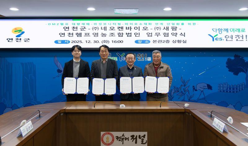 연천군-㈜네오켄바이오-㈜새팜-연천헴프영농조합법인 업무협약 체결 (1).jpg