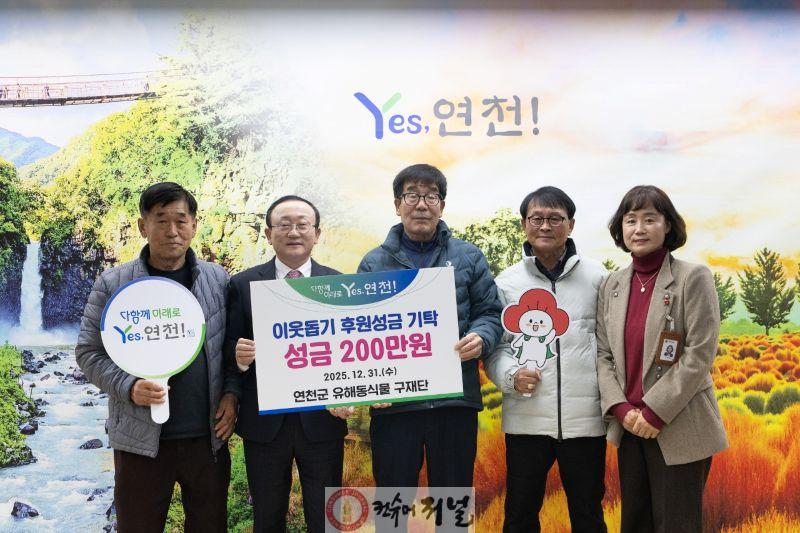 연천군 유해동식물 구제단, 연천군 소외계층을 위한 성금 200만원으로 나눔실천.jpg