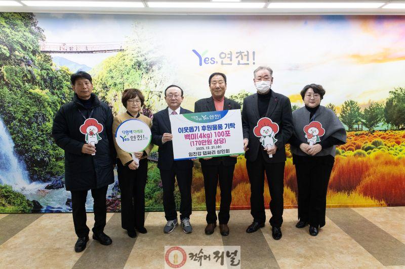 중면 임진강 댑싸리 상인회, 쌀․우족 기탁으로 지역사회 나눔 실천.jpg