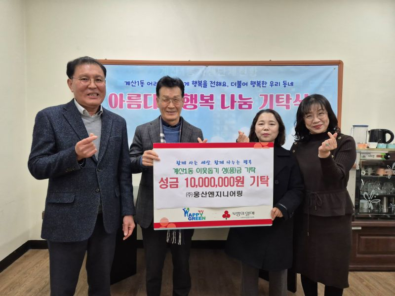 0102 계산1동 ㈜웅산엔지니어링, 이웃 돕기 성금 1,000만 원 기탁.jpg