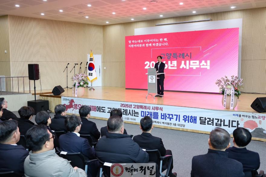 1. 고양시, 2026년 병오년(丙午年) 시무식 개최 (1).JPG