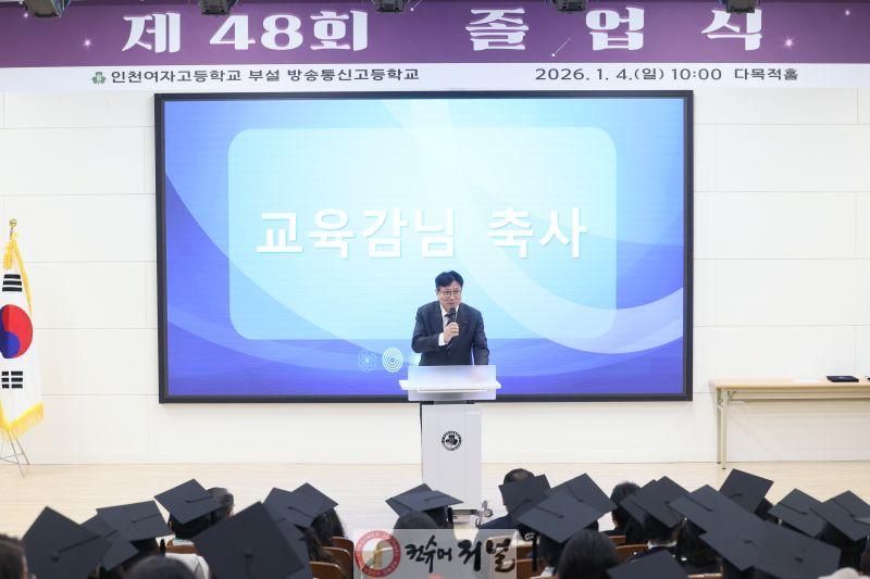 1. 도성훈 인천광역시교육감, 인천여고부설방송통신고등학교 졸업 축하.jpg