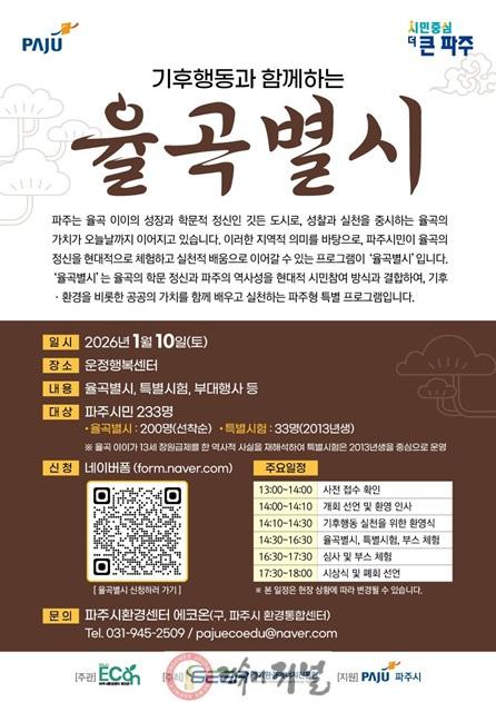 5-1. 파주시환경센터 ‘에코온’, 가족·청소년과 함께하는 기후문화축제 ‘율곡별시’ 개최_ 홍보 포스터.jpg