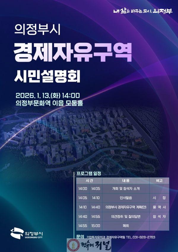 2.기업투자유치과(의정부시, 13일 경제자유구역 지정 추진 시민설명회 개최).jpg