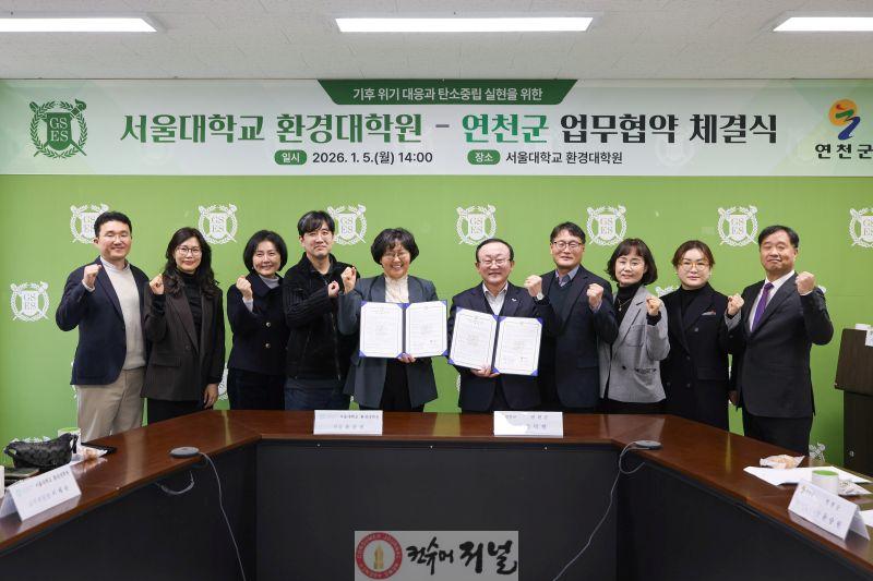 연천군-서울대학교 환경대학원, 탄소중립·지속가능한 발전 협력 업무협약 체결 (1).jpg