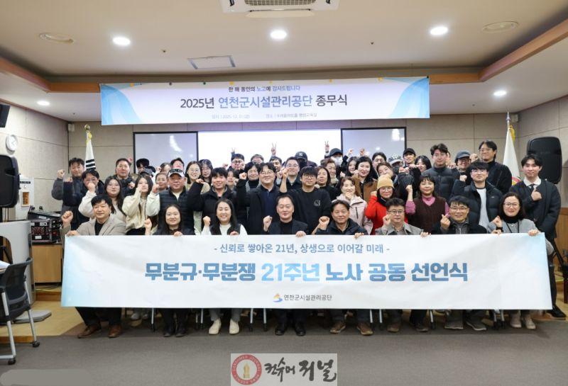 연천군시설관리공단, 21년 연속 무분규·무분쟁… 노사 상생 공동 선언식 개최.jpg