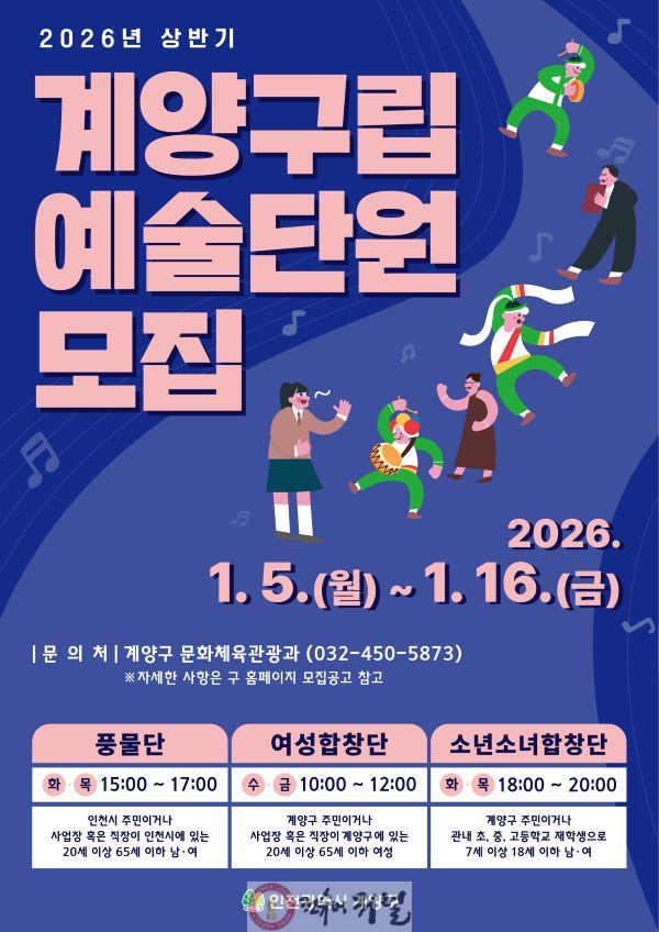 0106 계양구, 2026년 상반기 구립예술단 신규 단원 공개 모집.jpg
