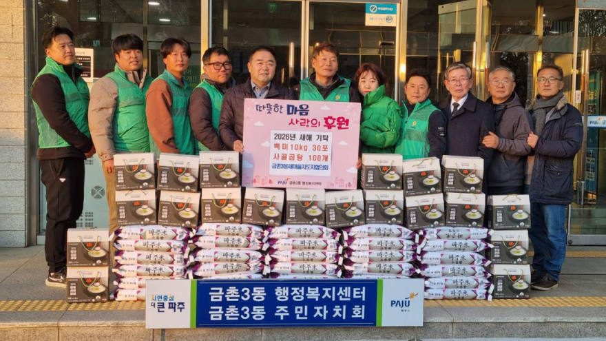 6. 파주시 금촌3동 새마을지도자협의회, 2026년 새해 사랑나눔 기탁.jpeg