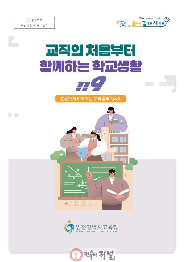 1. 인천광역시교육청학교지원단, 저경력 교사『업무도움자료』 제작·보급.jpg