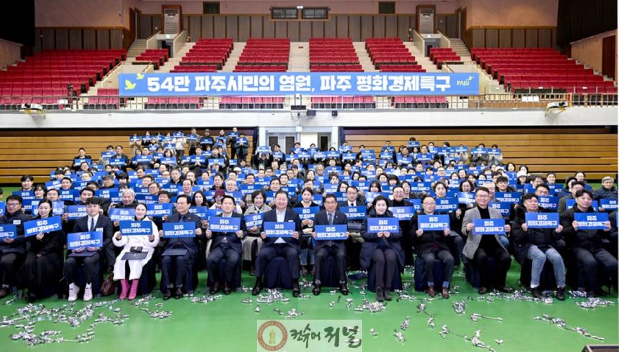 1-1. 파주시, 평화경제특구 비전 선포식 개최.jpg