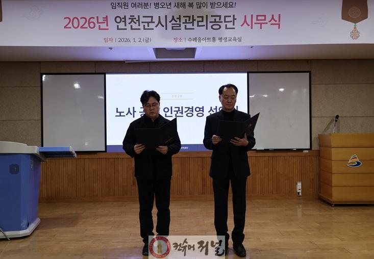 연천군시설관리공단, 주민의 의견을 담은 ‘인권경영 선언문’ 노사 공동선언식 개최 .jpg