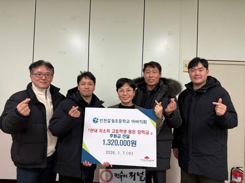 2. 갈산2동, 인천갈월초등학교 아버지회로부터 ‘저소득 고등학생 대상 용돈 장학금’을 위한 후원금 132만원 전달받아.jpg
