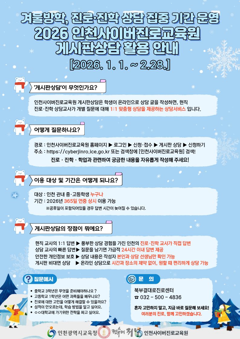 2. 인천광역시교육청, 인천사이버진로교육원 겨울방학 진로진학 상담 집중 기간 운영.png