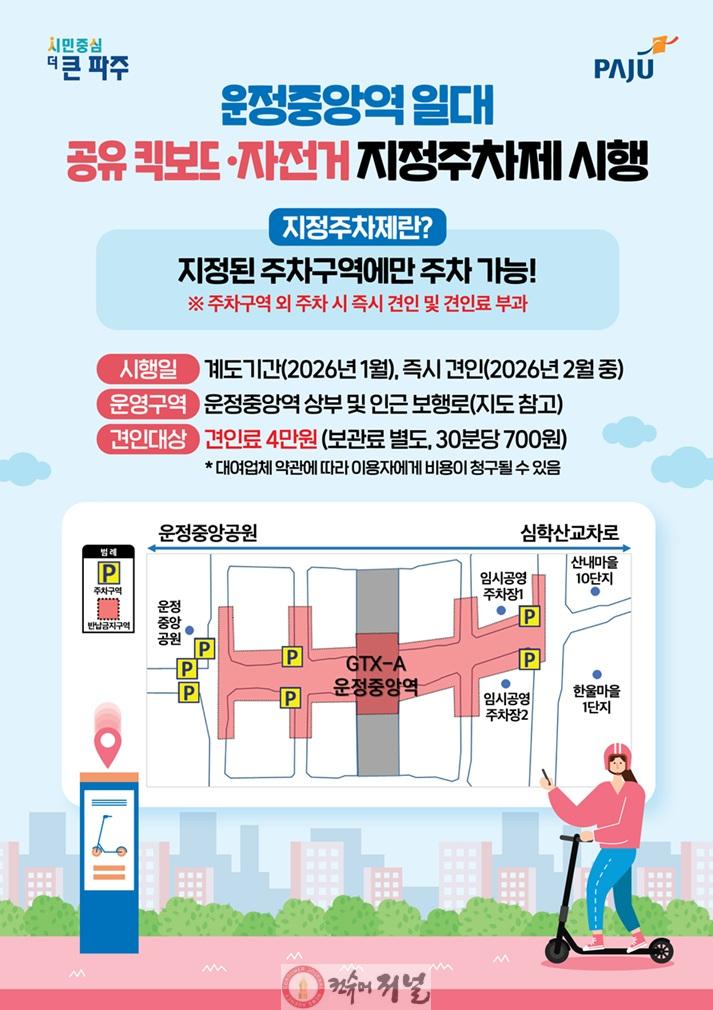 3. 파주시, 운정중앙역 일대 공유 이동장치 ‘지정주차제’ 시행_포스터.jpg