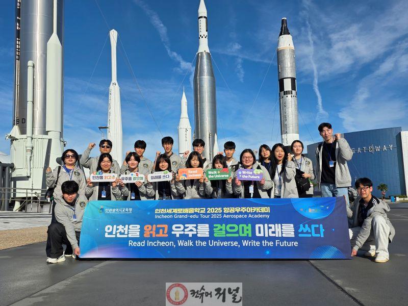 1. 인천광역시교육청, ‘인천세계로배움학교’ 미국 NASA 케네디우주센터에서 꿈을 키우다.jpg