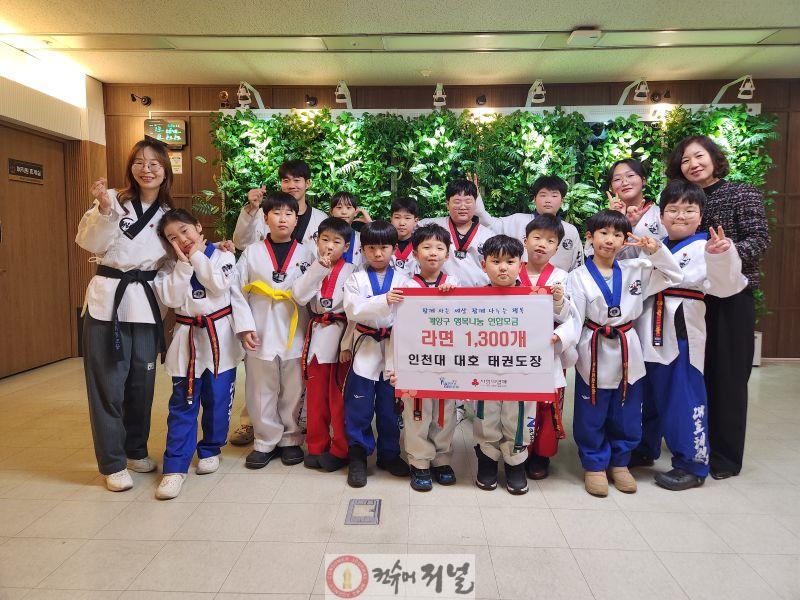 0112 인천대 대호 태권도장, 계양구에 라면 1,300개 기탁.jpg